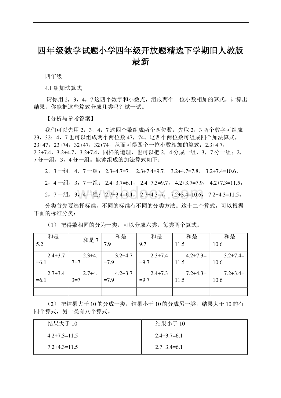 四年级数学试题小学四年级开放题精选下学期旧人教版 最新文档格式.docx