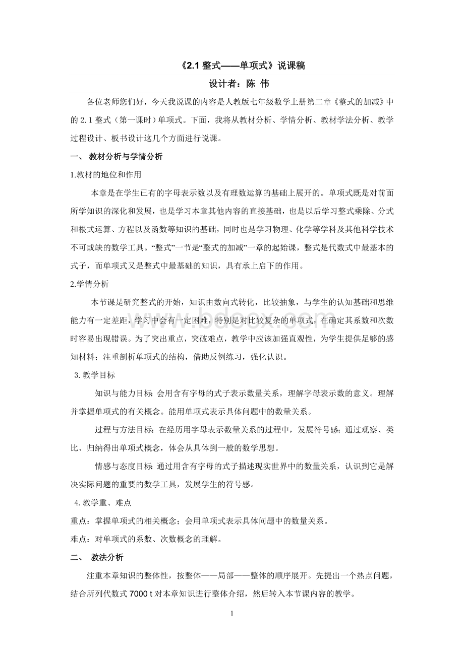 单项式说课稿.doc_第1页