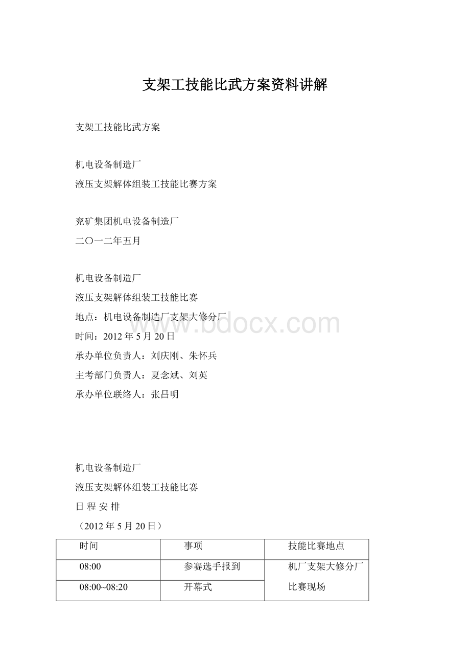 支架工技能比武方案资料讲解.docx_第1页