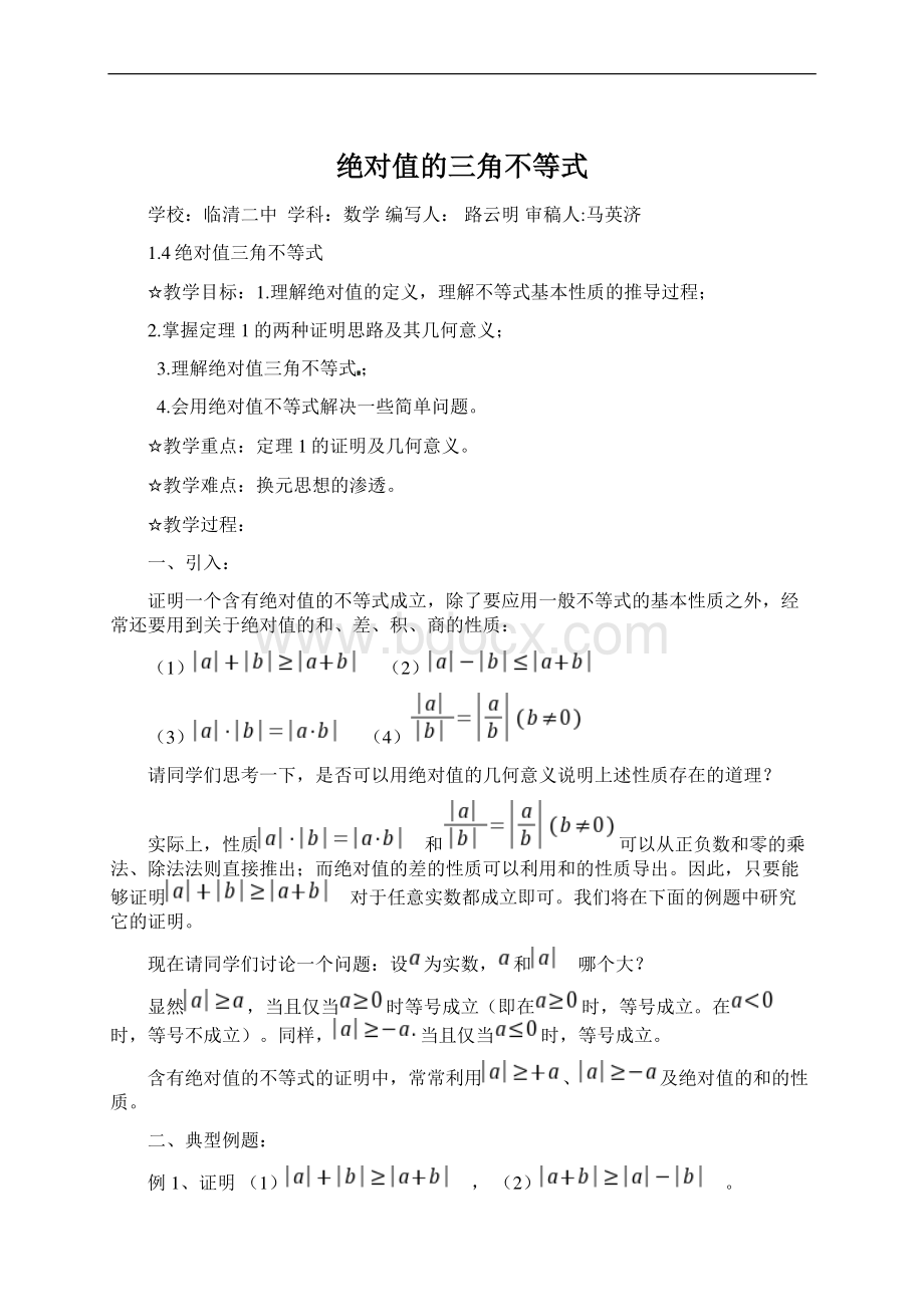 绝对值的三角不等式Word文件下载.docx