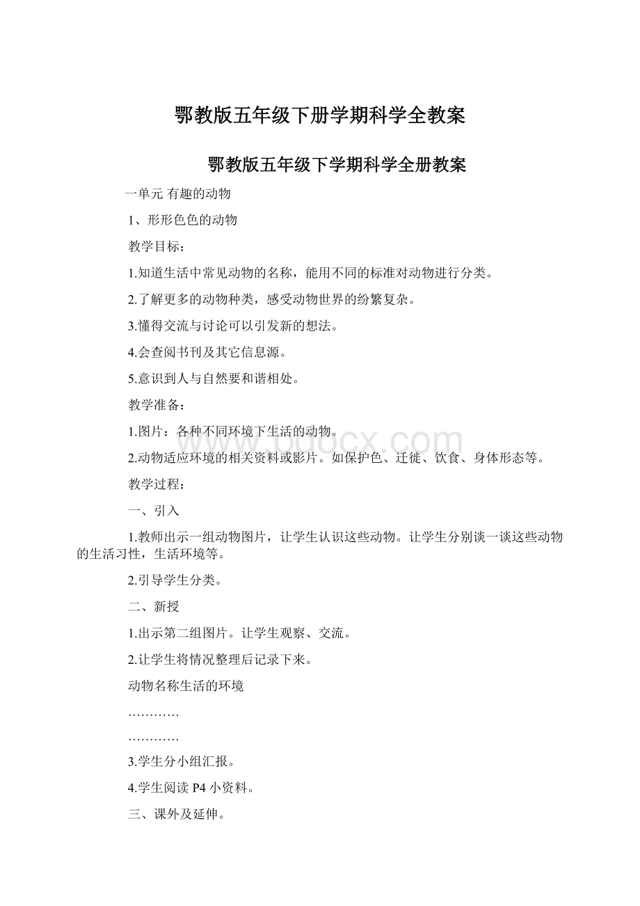 鄂教版五年级下册学期科学全教案Word下载.docx_第1页