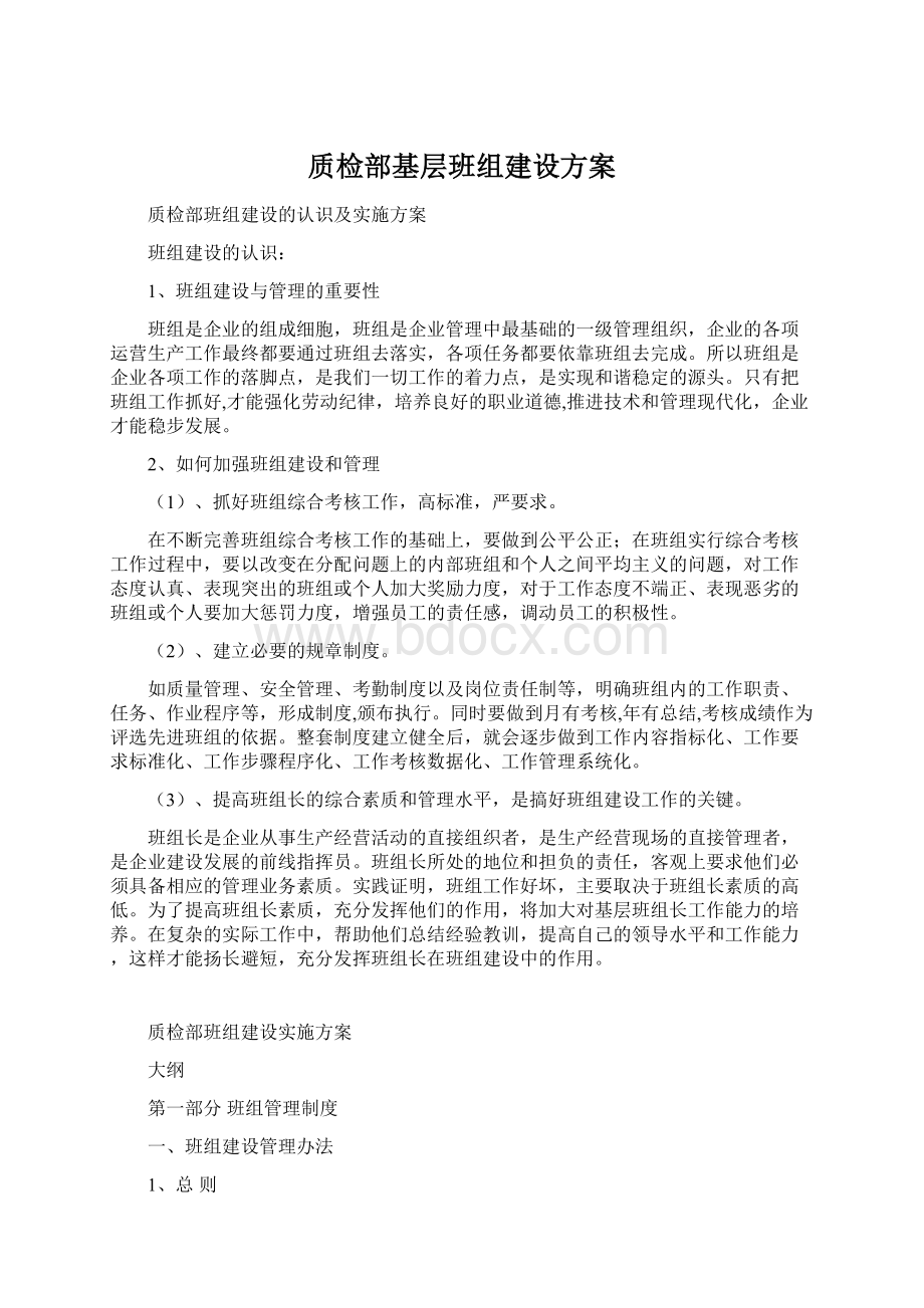 质检部基层班组建设方案Word文档下载推荐.docx