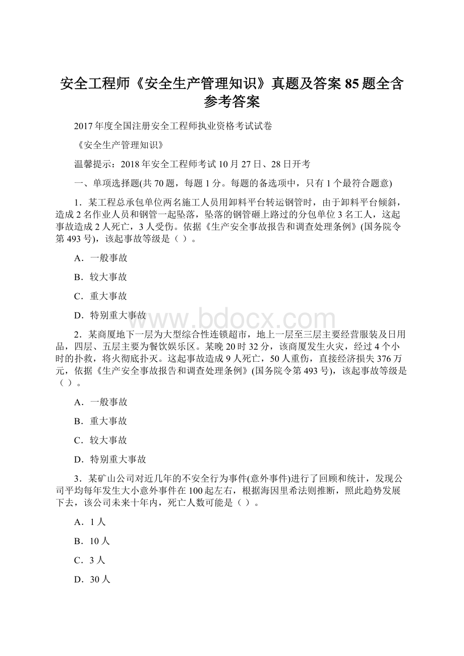 安全工程师《安全生产管理知识》真题及答案85题全含参考答案文档格式.docx_第1页