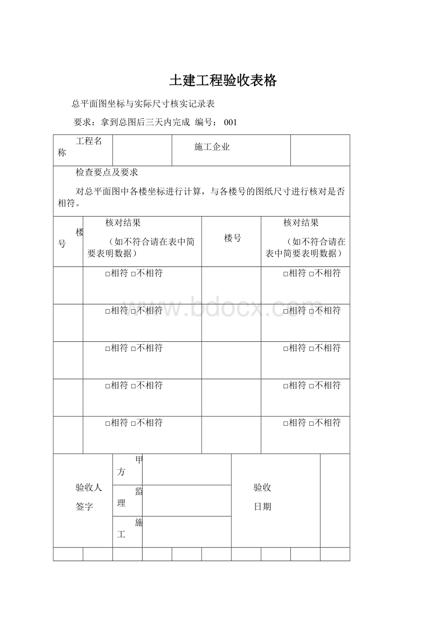 土建工程验收表格文档格式.docx