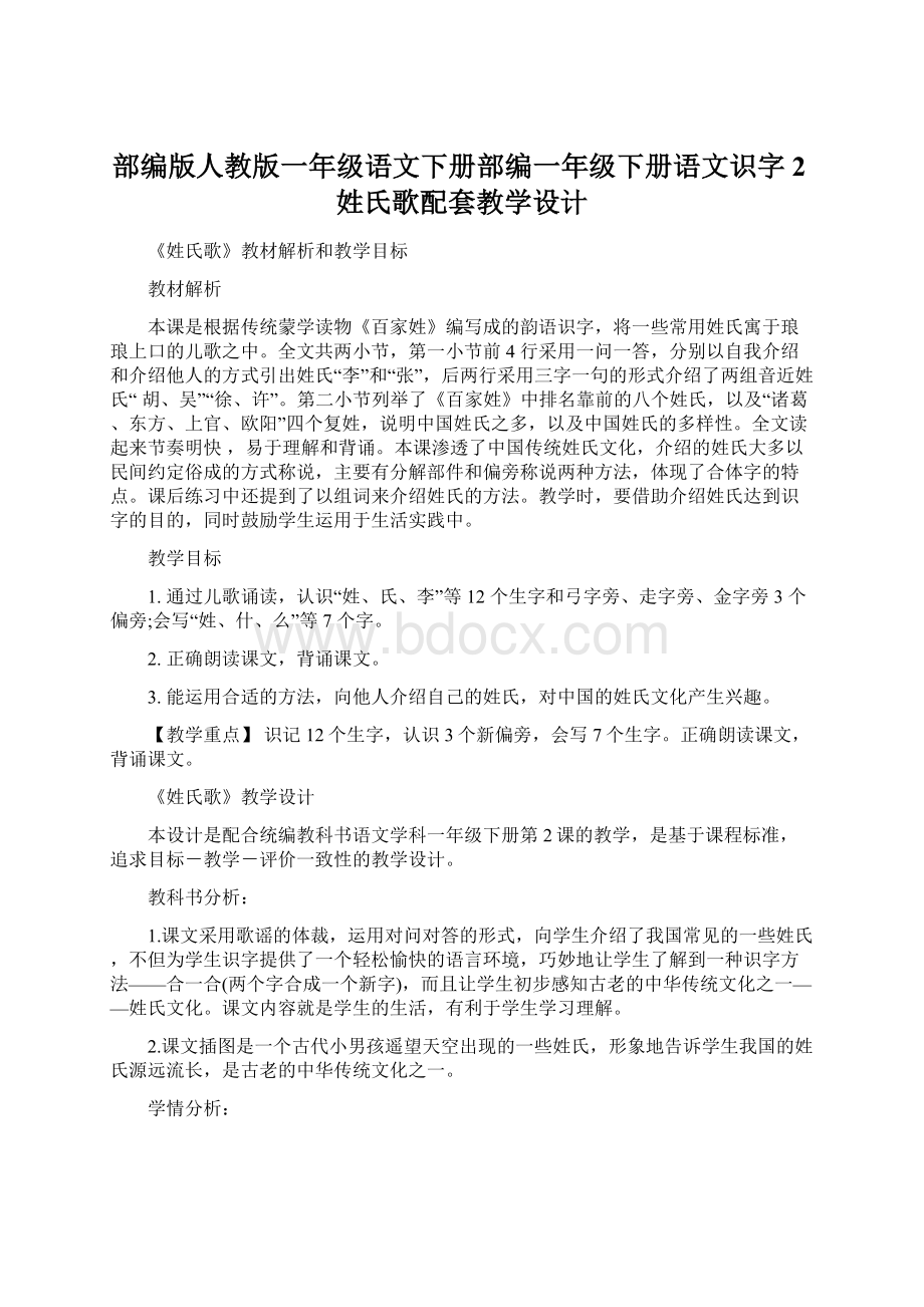 部编版人教版一年级语文下册部编一年级下册语文识字2姓氏歌配套教学设计Word下载.docx_第1页