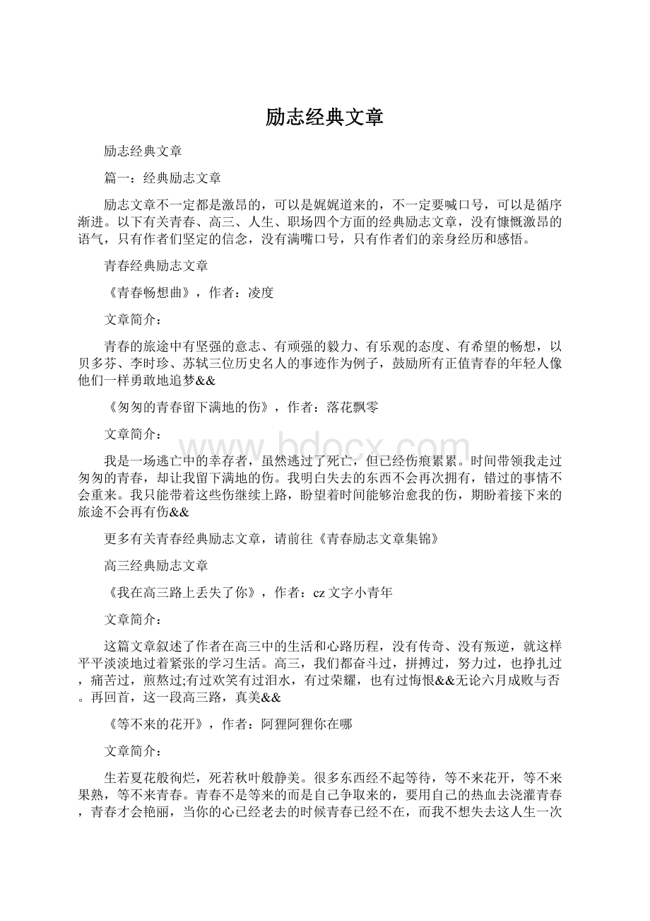 励志经典文章Word下载.docx_第1页