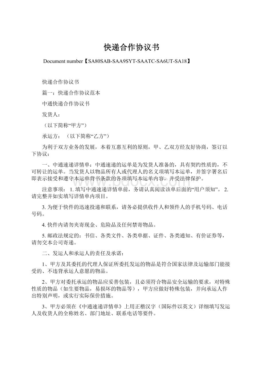 快递合作协议书Word文档下载推荐.docx