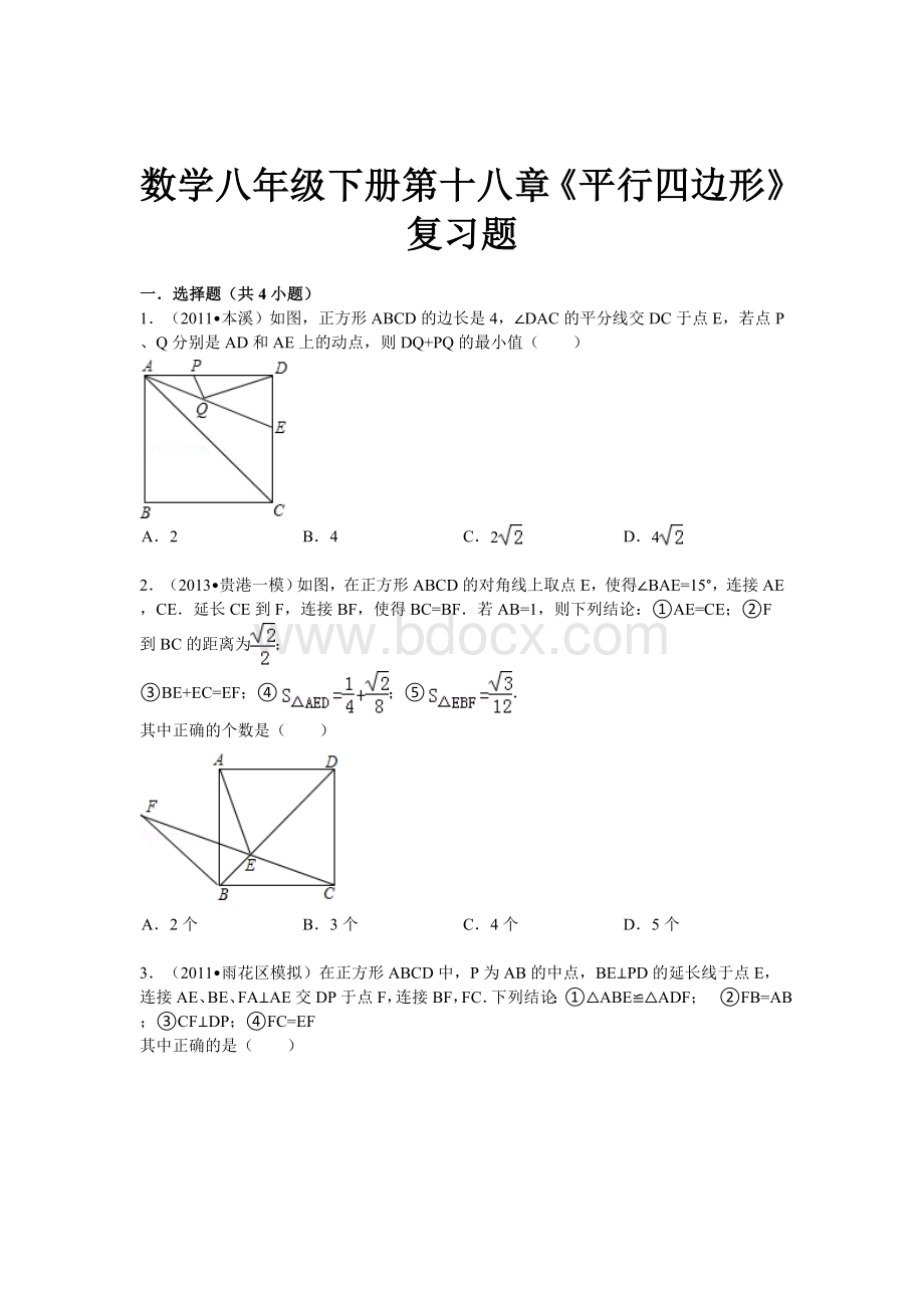 数学八年级下册第十八章《平行四边形》期中复习题.doc_第1页