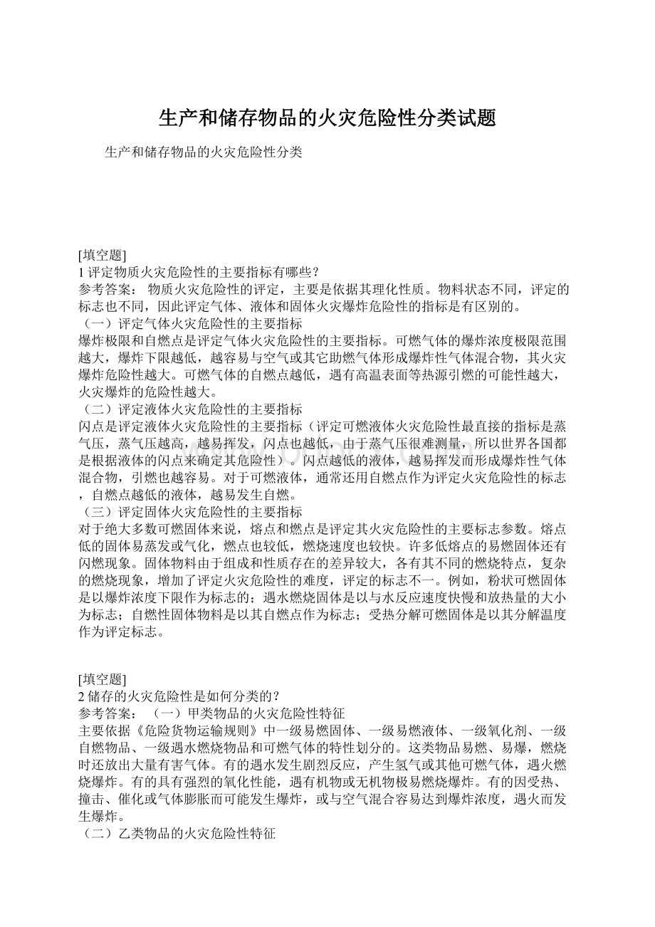 生产和储存物品的火灾危险性分类试题文档格式.docx