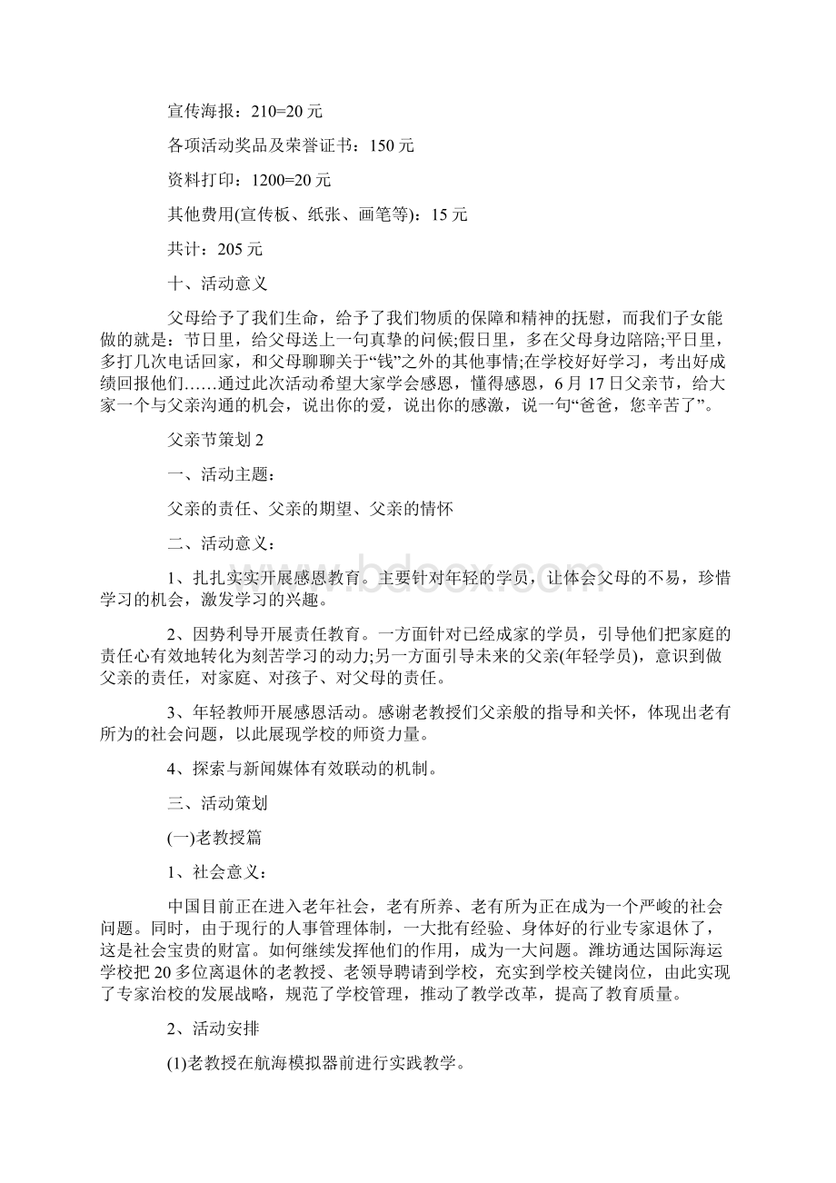 父亲节客户活动策划方案文档格式.docx_第3页