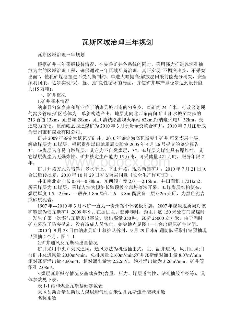 瓦斯区域治理三年规划文档格式.docx