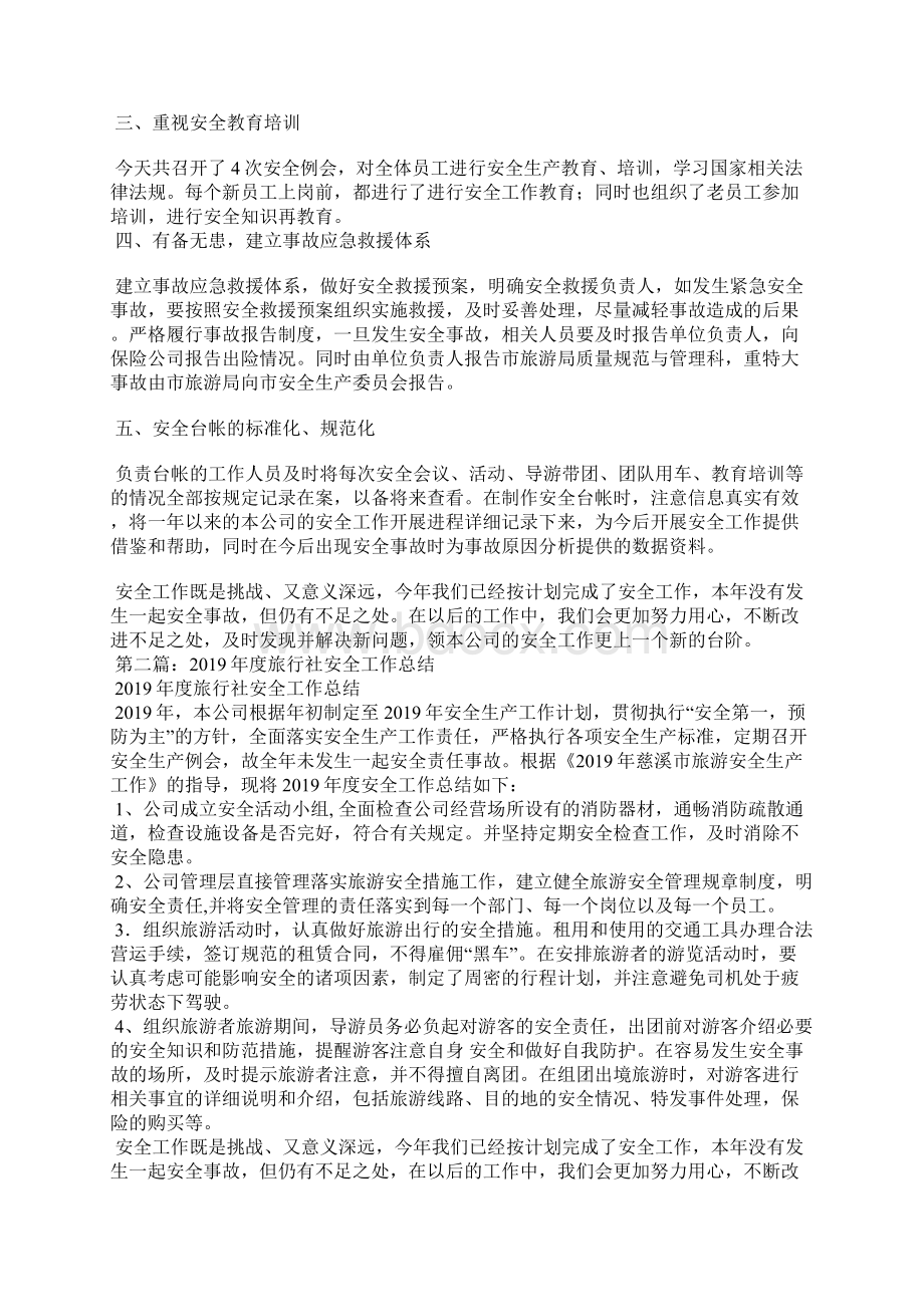 旅行社安全工作总结精选汇编1Word文档格式.docx_第2页