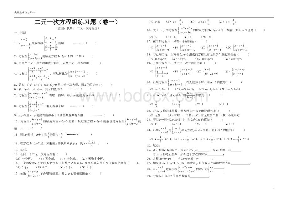 二元一次方程组练习题100道[1]Word文件下载.doc