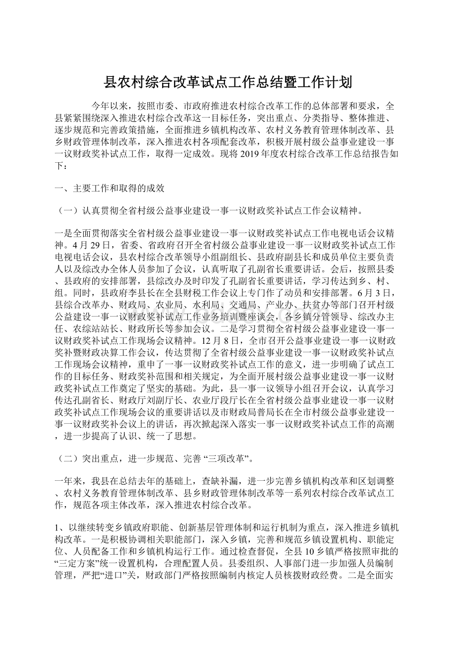 县农村综合改革试点工作总结暨工作计划.docx_第1页