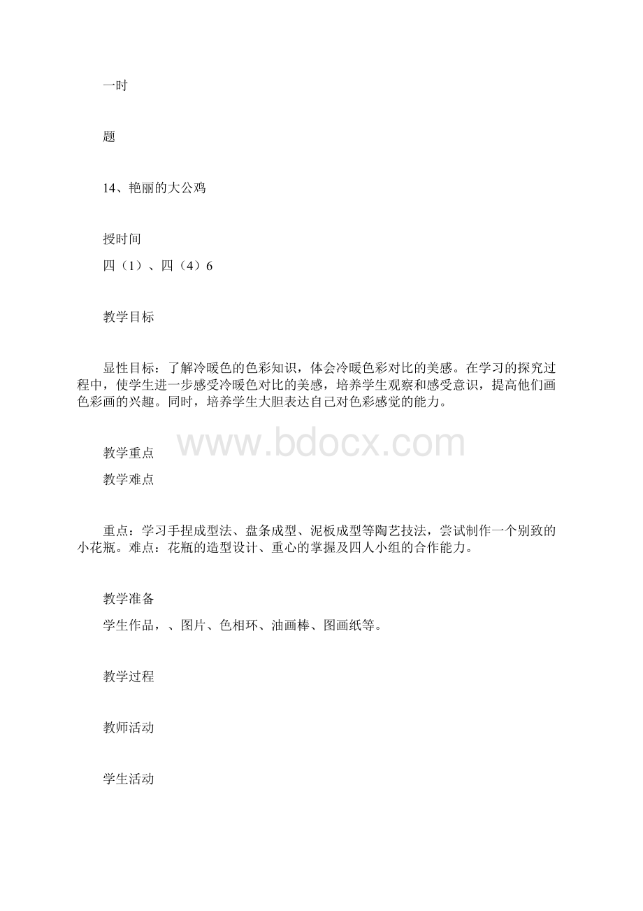 人美版四年级下册美术14艳丽的大公鸡教案文档格式.docx_第2页