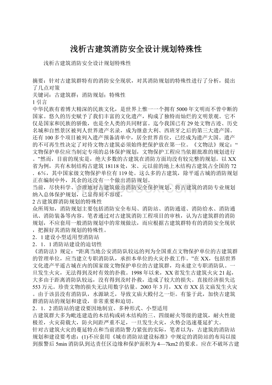 浅析古建筑消防安全设计规划特殊性Word文件下载.docx_第1页