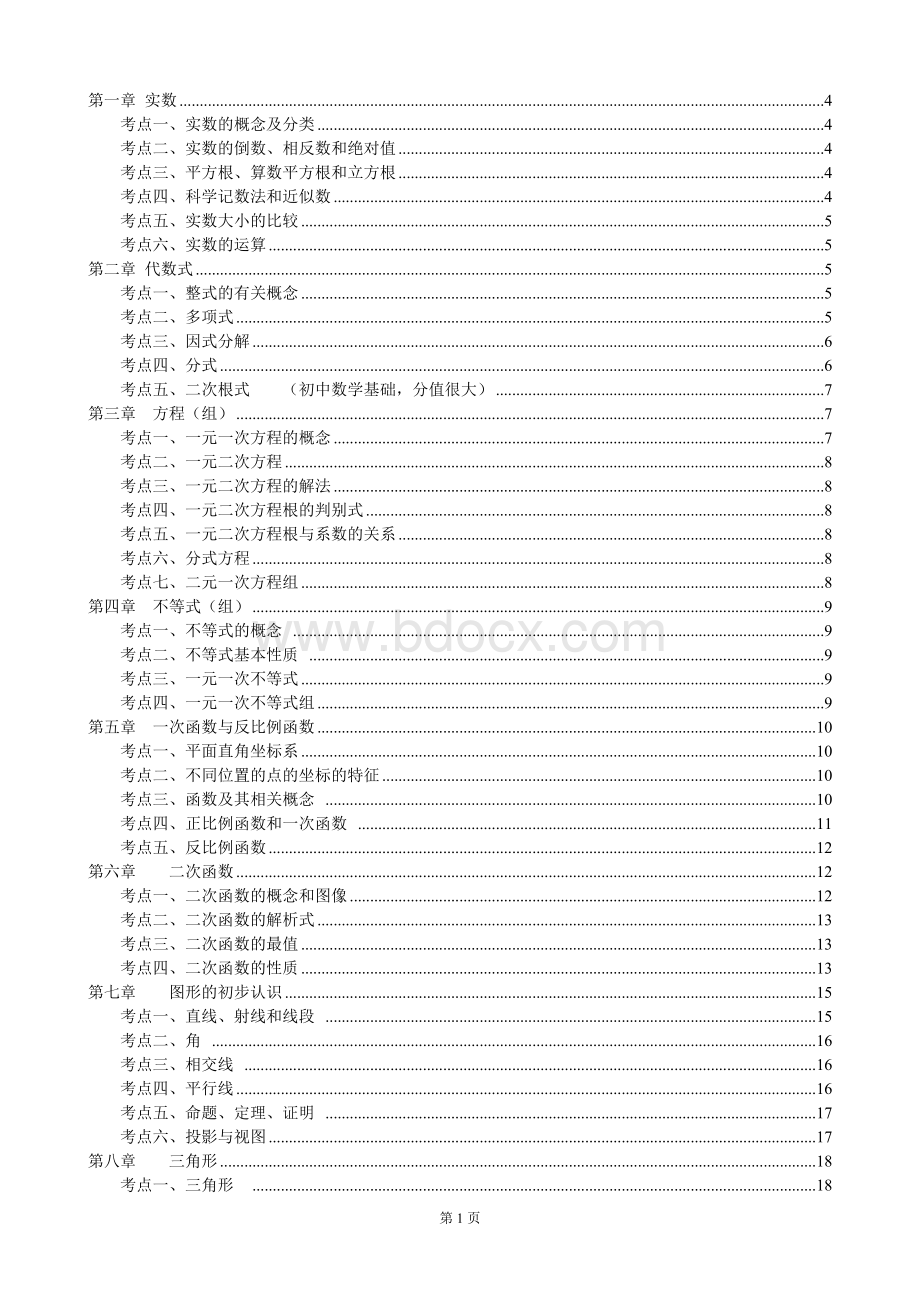 北师大版初中数学总复习知识点总结.doc