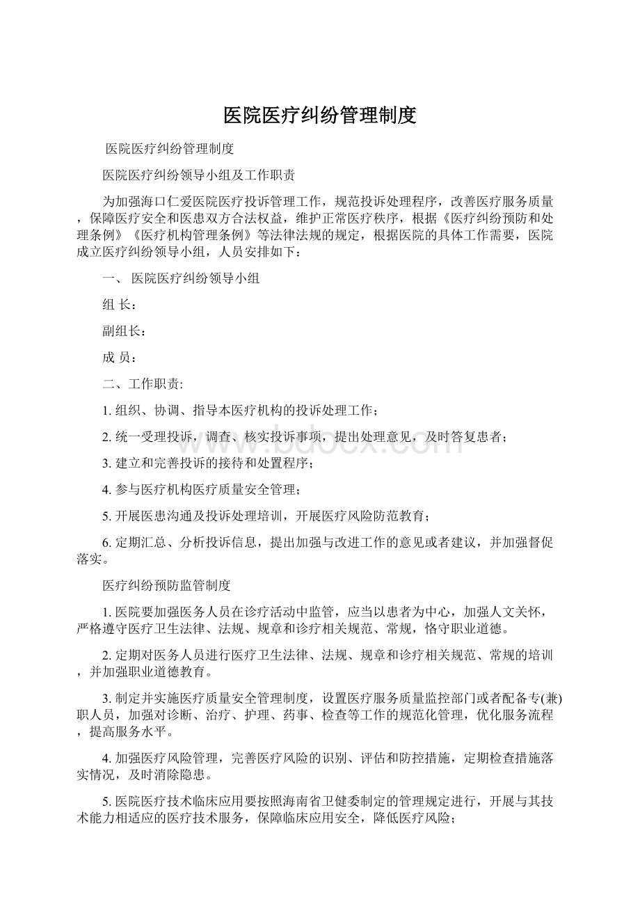 医院医疗纠纷管理制度Word格式文档下载.docx