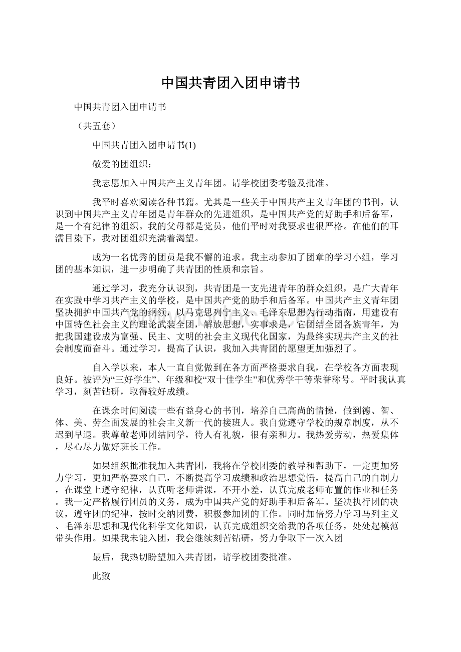 中国共青团入团申请书Word文档下载推荐.docx_第1页