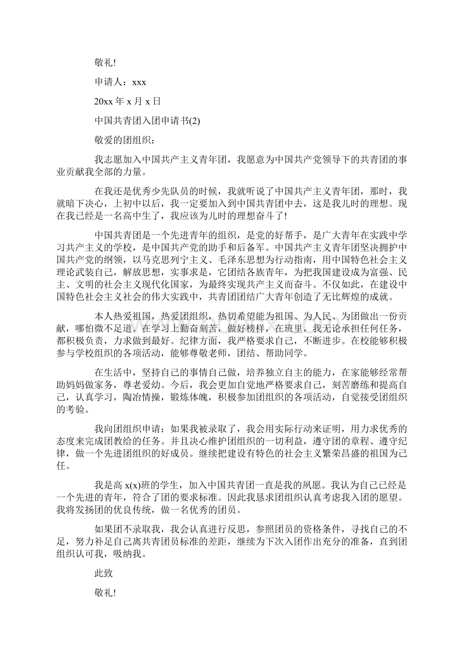 中国共青团入团申请书Word文档下载推荐.docx_第2页