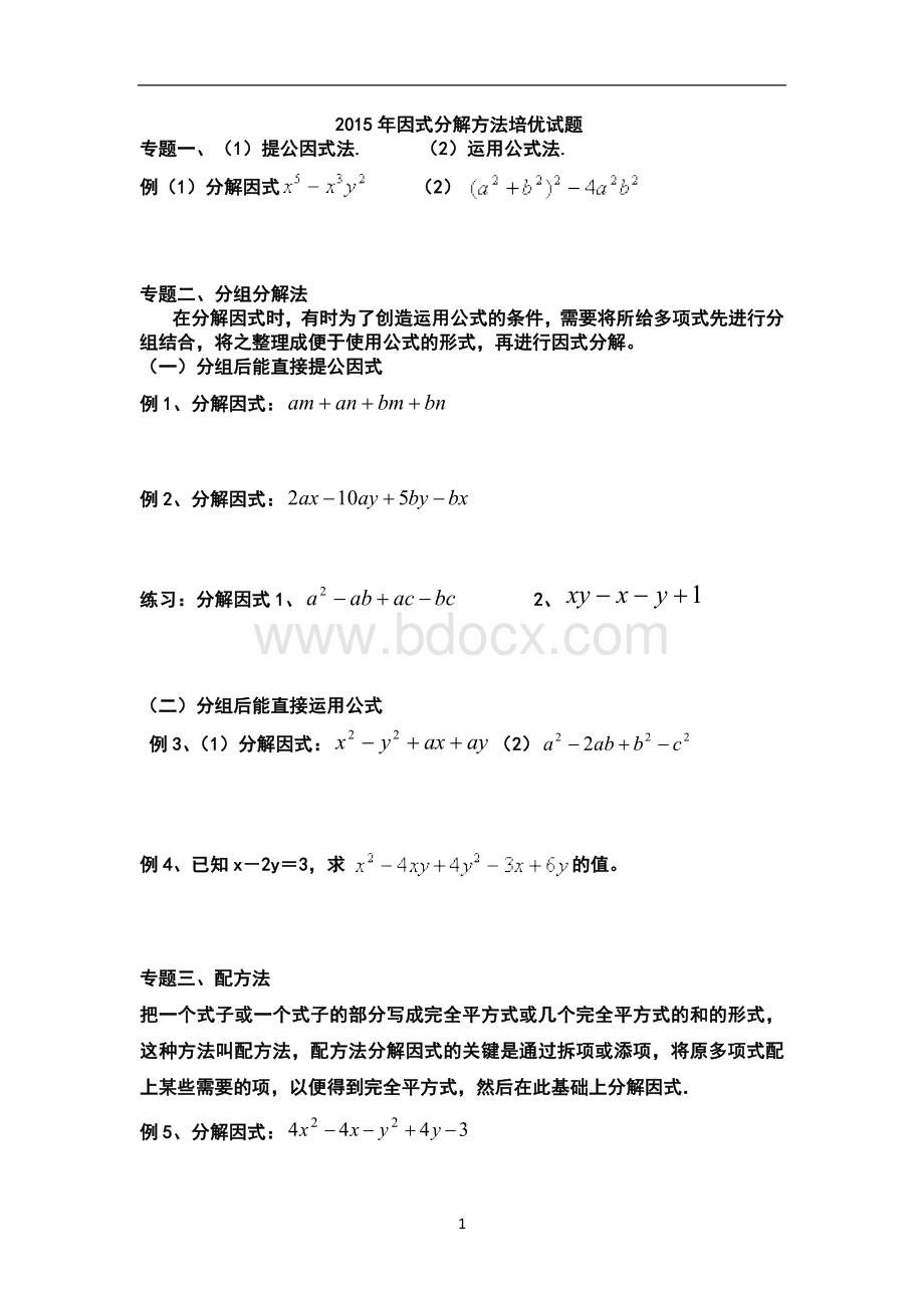 因式分解方法培优试题文档格式.doc_第1页