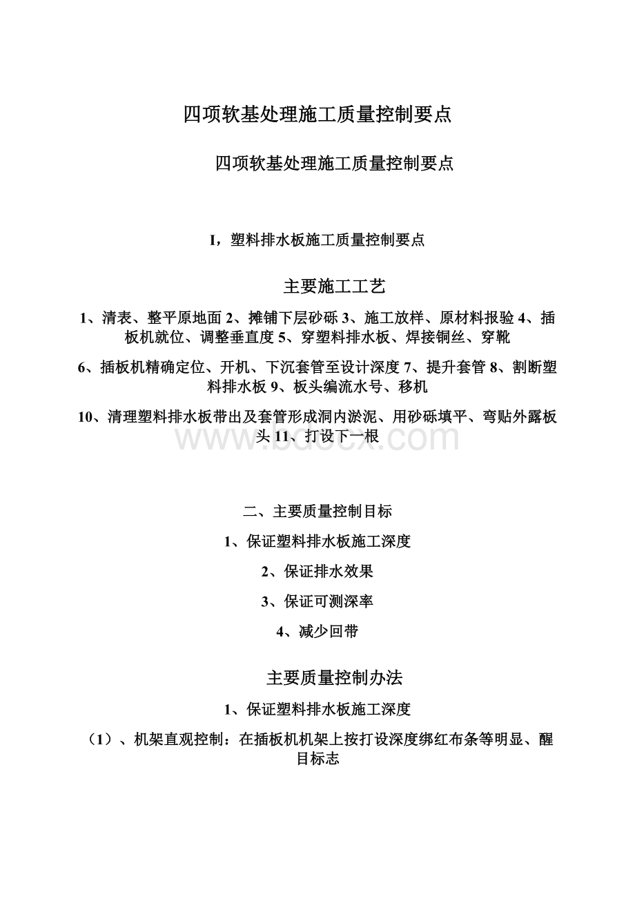 四项软基处理施工质量控制要点.docx_第1页