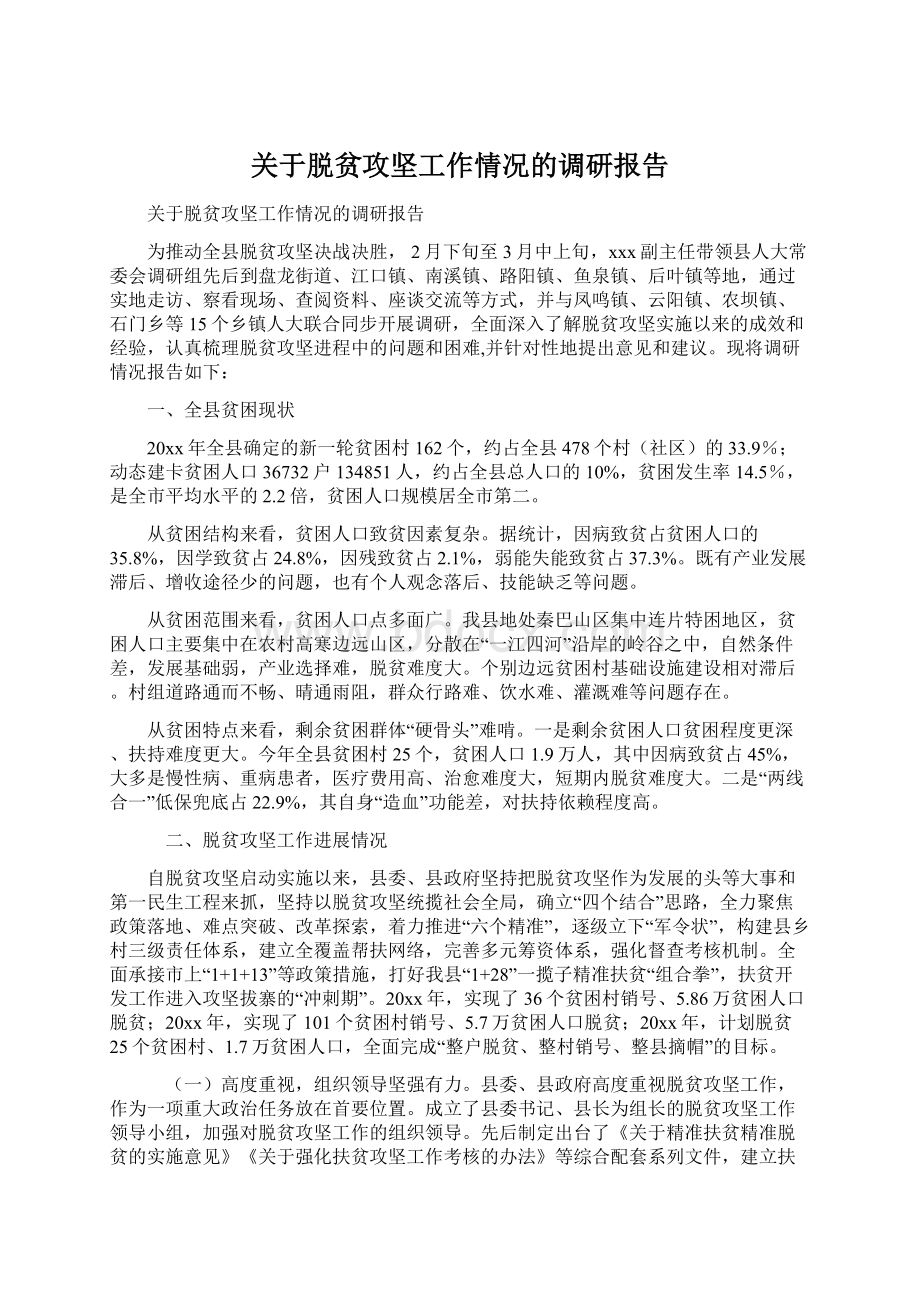 关于脱贫攻坚工作情况的调研报告Word格式文档下载.docx