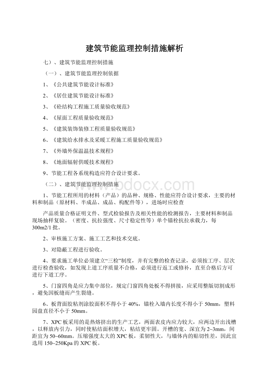 建筑节能监理控制措施解析Word文件下载.docx