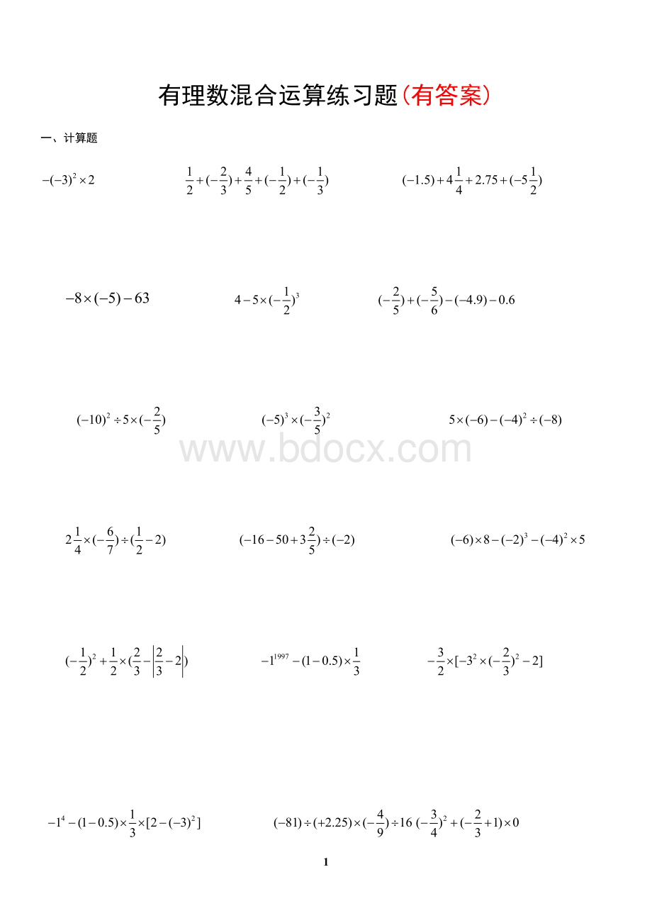 有理数混合运算练习题(有答案)一.doc