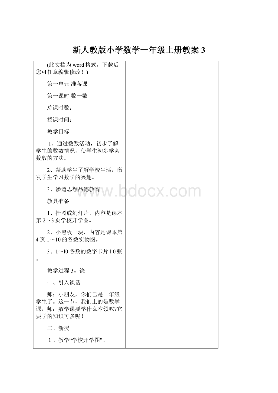 新人教版小学数学一年级上册教案3.docx