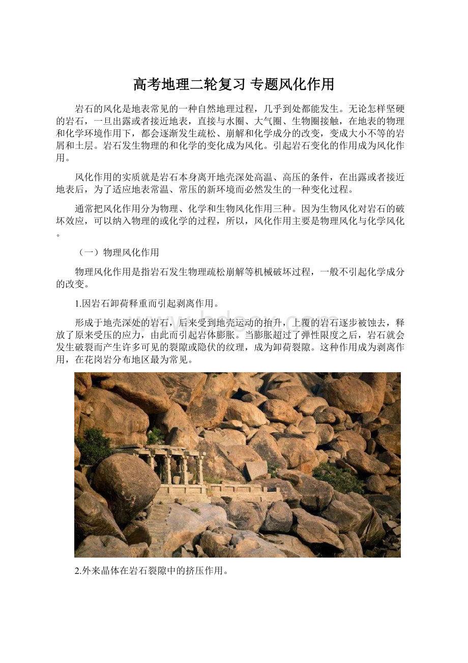 高考地理二轮复习 专题风化作用.docx_第1页