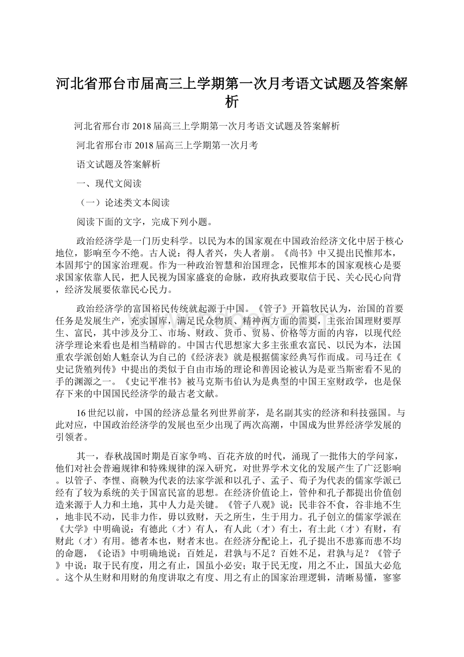 河北省邢台市届高三上学期第一次月考语文试题及答案解析.docx