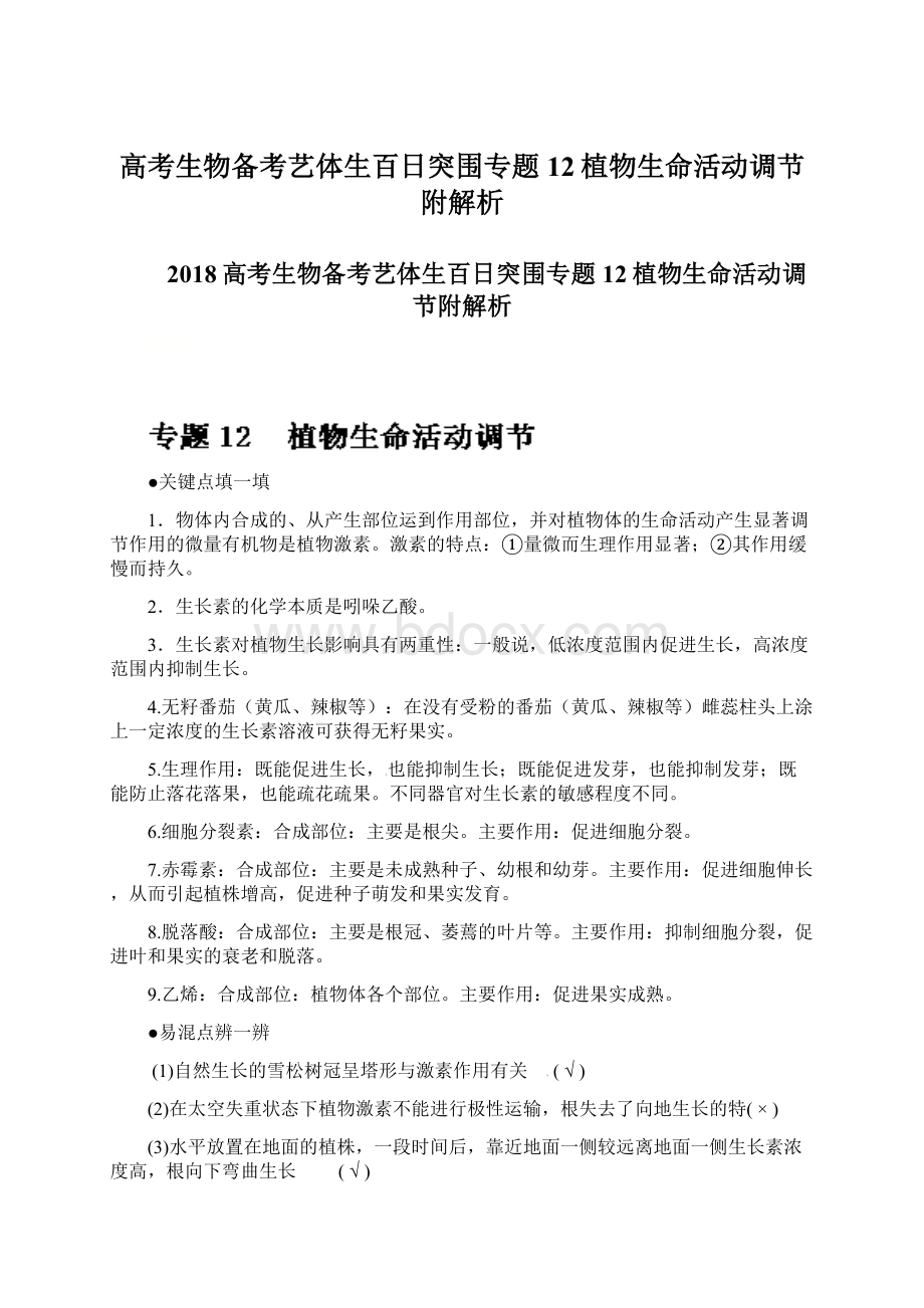 高考生物备考艺体生百日突围专题12植物生命活动调节附解析Word文档下载推荐.docx_第1页