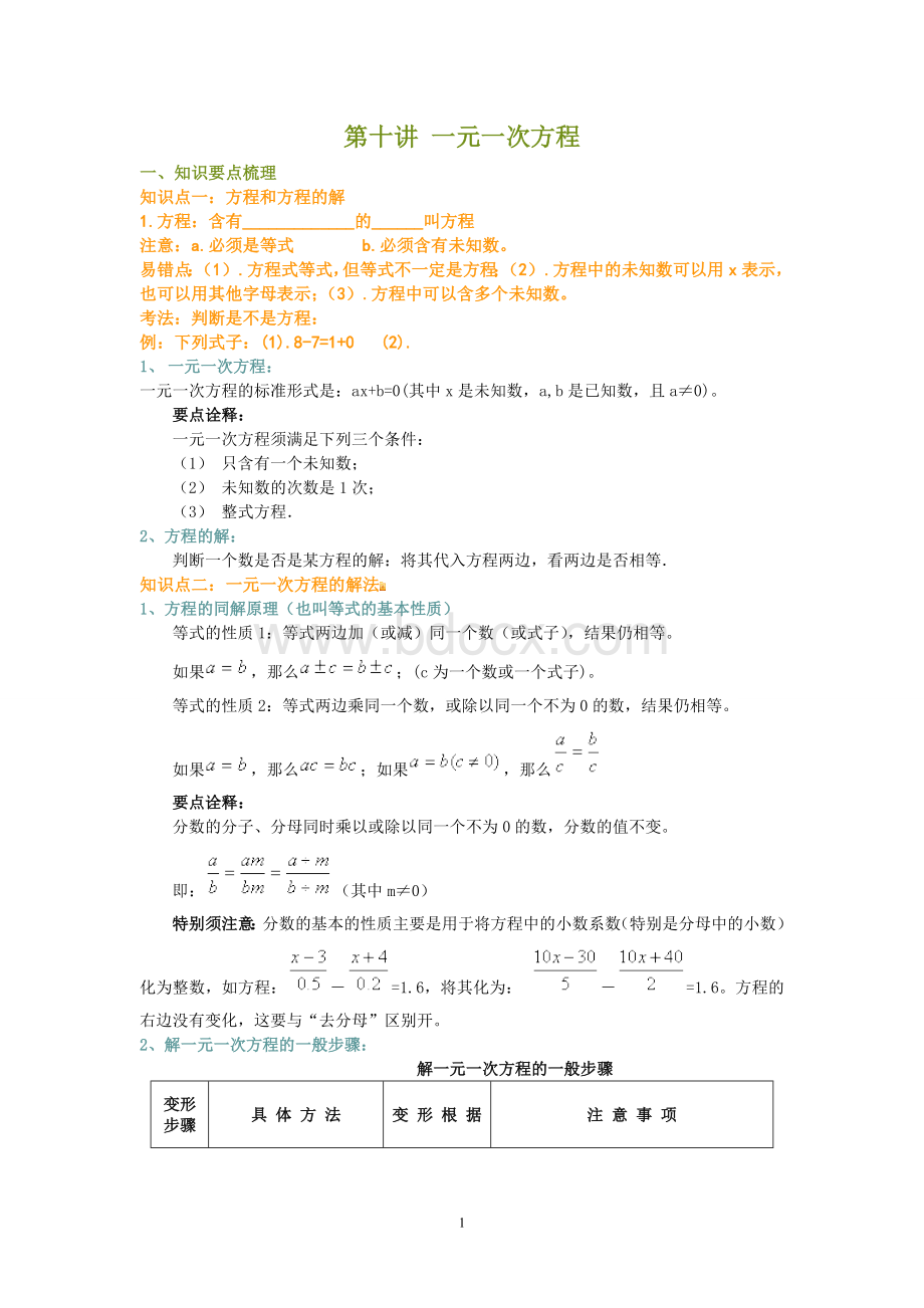 第十讲一元一次方程知识点及经典例题.doc_第1页