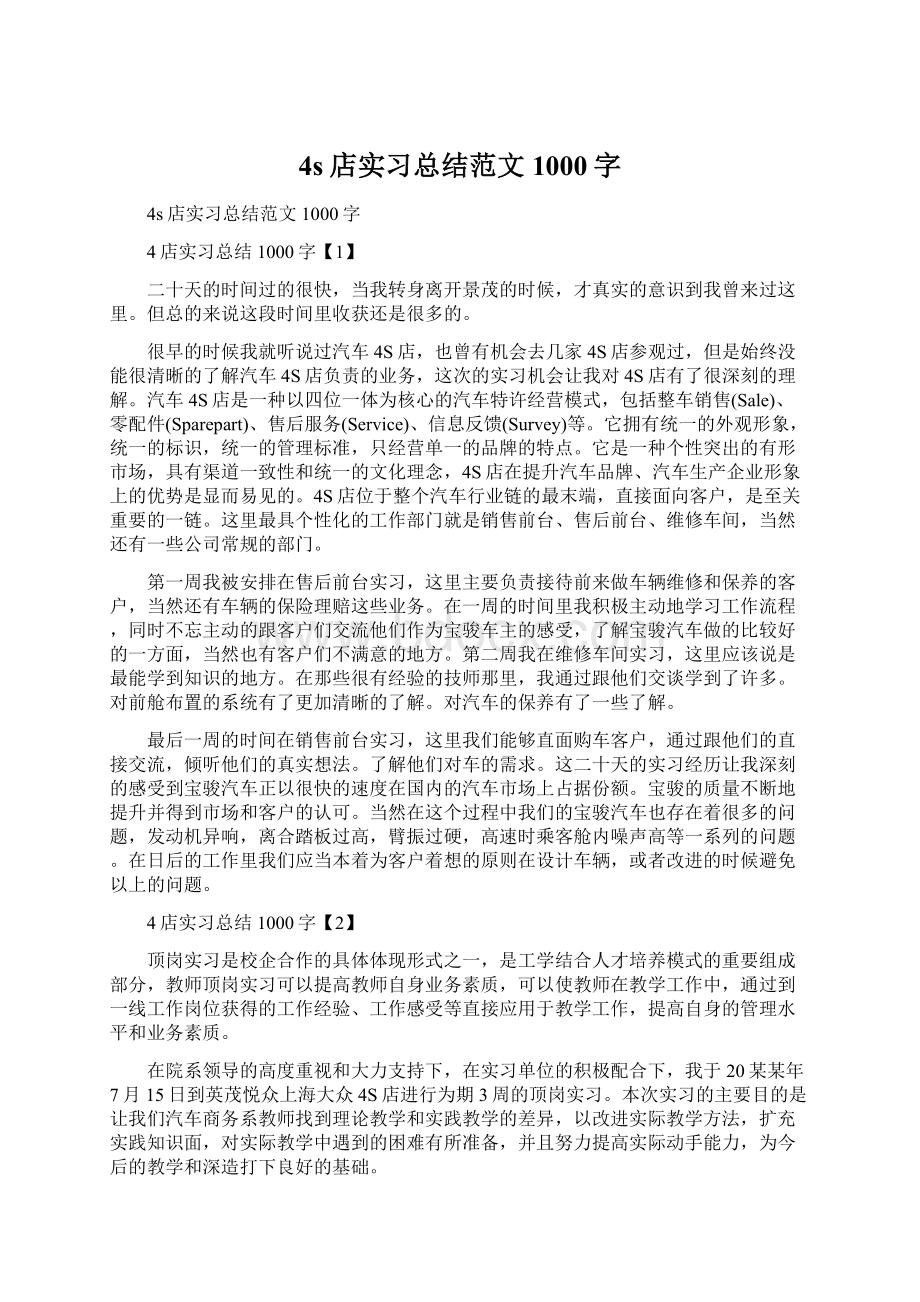 4s店实习总结范文1000字Word格式.docx_第1页