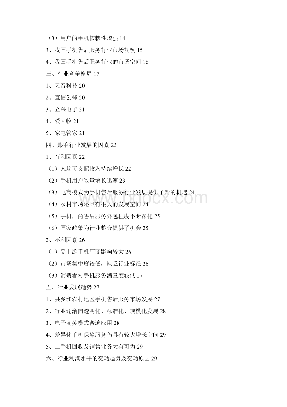 推荐手机售后服务行业分析报告.docx_第2页