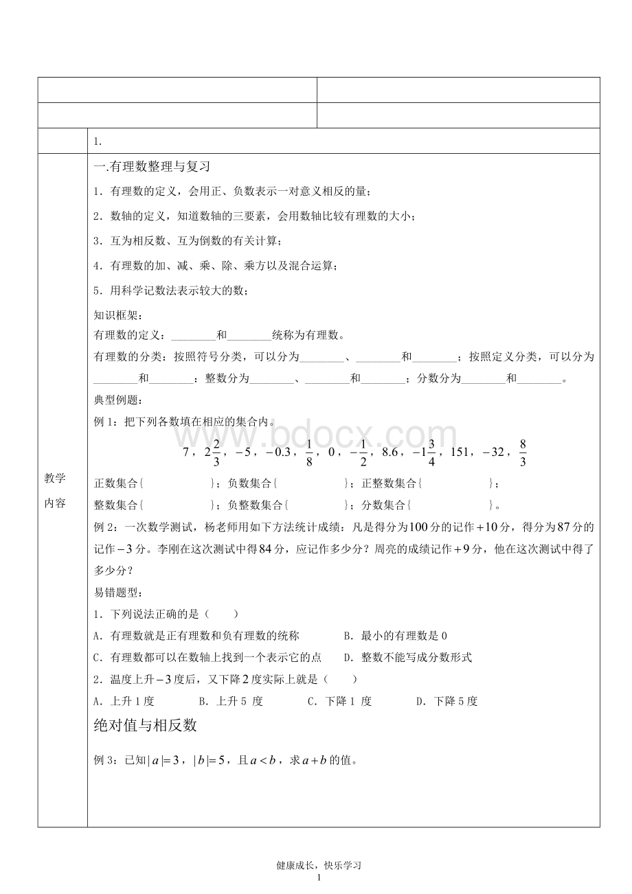 有理数和整式的综合复习.doc