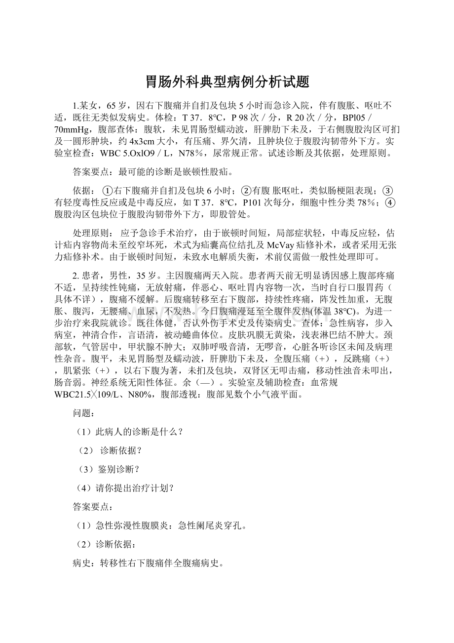 胃肠外科典型病例分析试题Word文件下载.docx