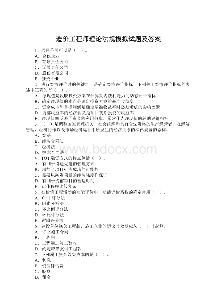 造价工程师理论法规模拟试题及答案Word文档格式.docx_第1页