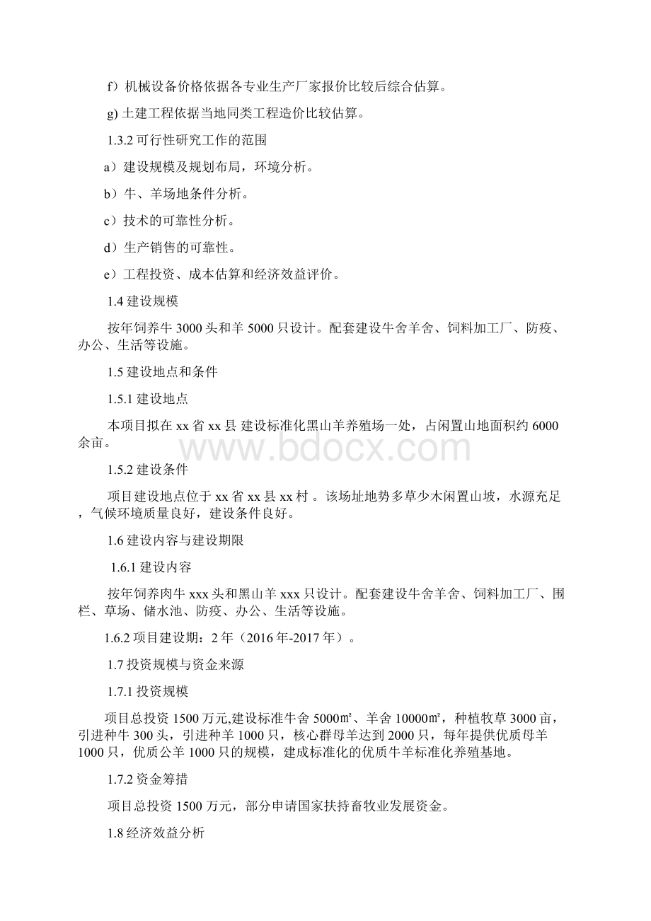 畜牧养殖场建设项目可行性研究报告.docx_第2页