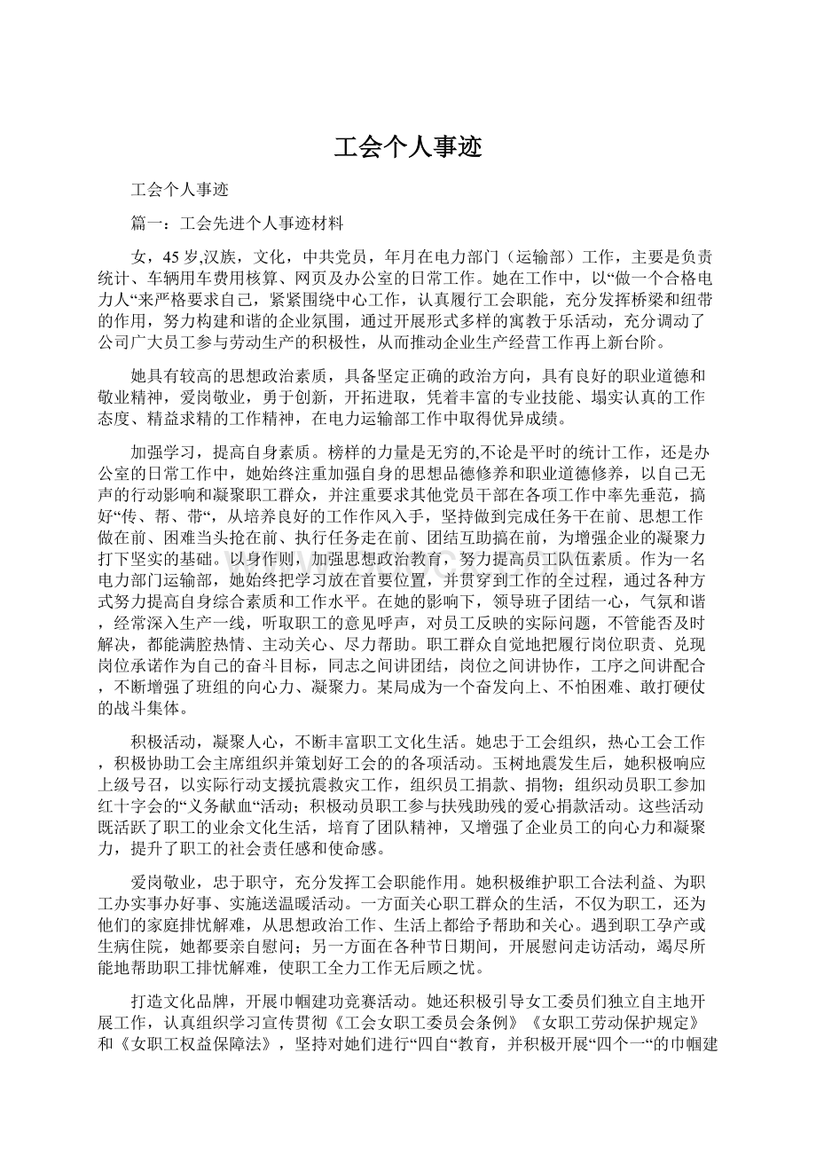 工会个人事迹Word文档格式.docx