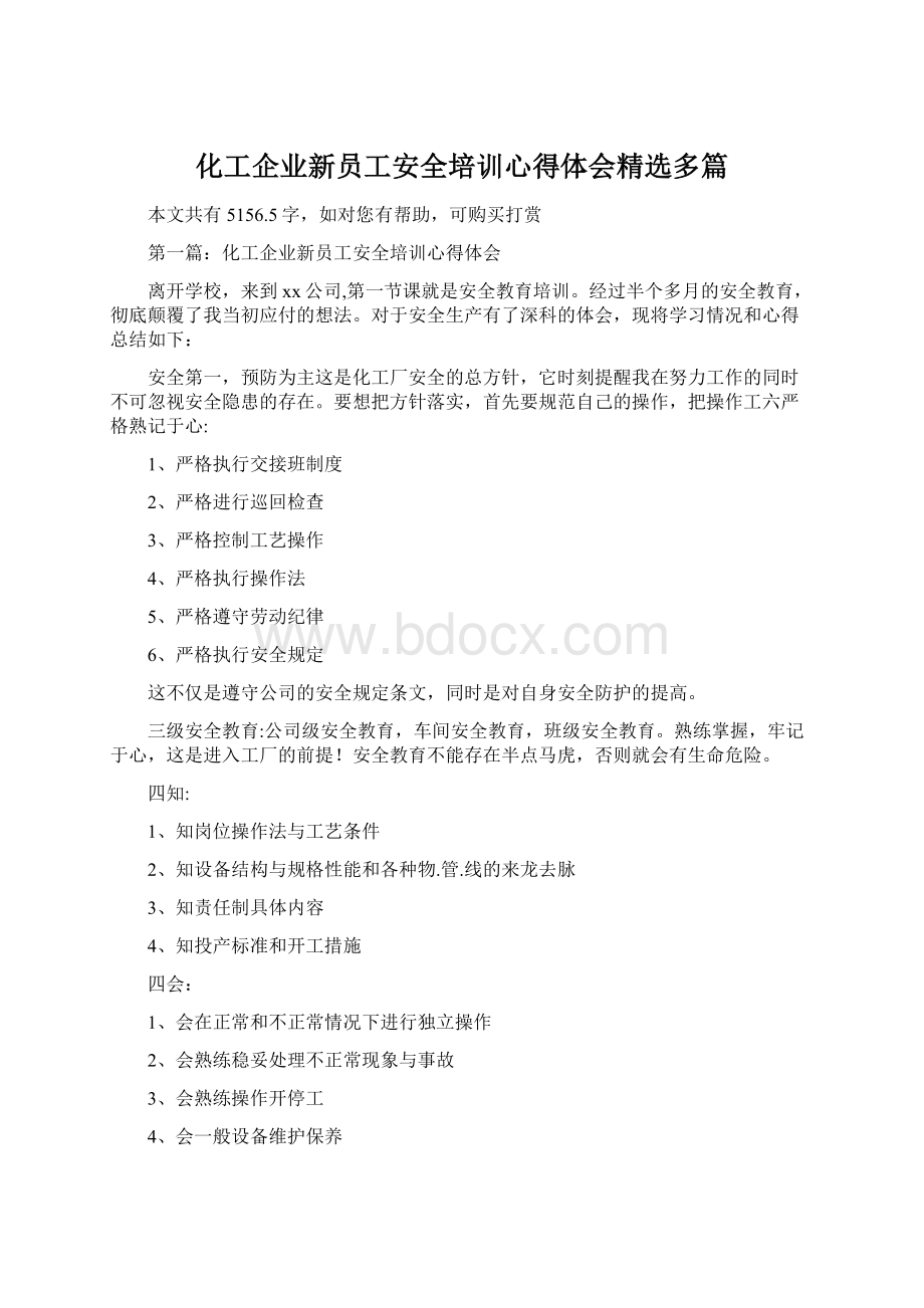 化工企业新员工安全培训心得体会精选多篇.docx_第1页