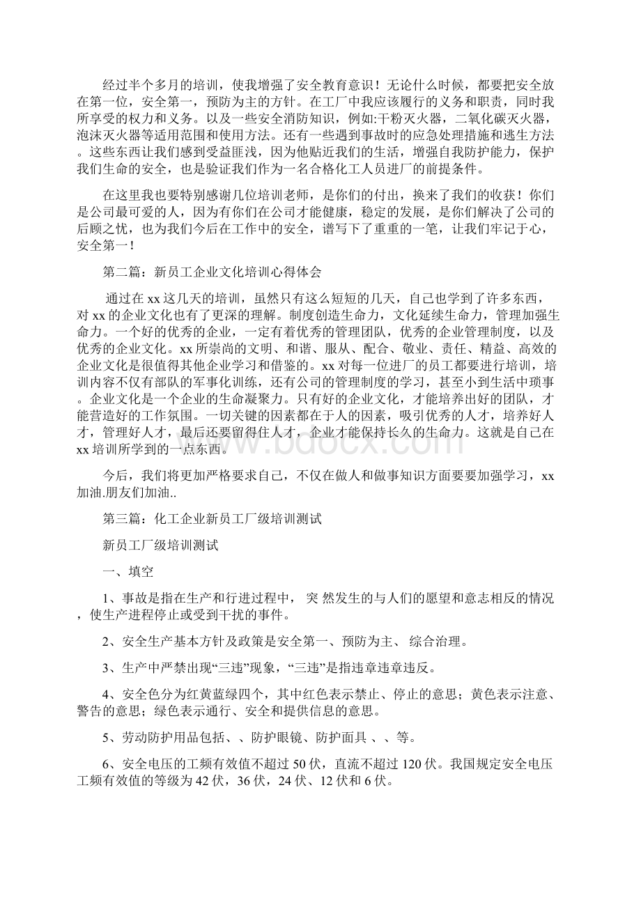 化工企业新员工安全培训心得体会精选多篇.docx_第2页