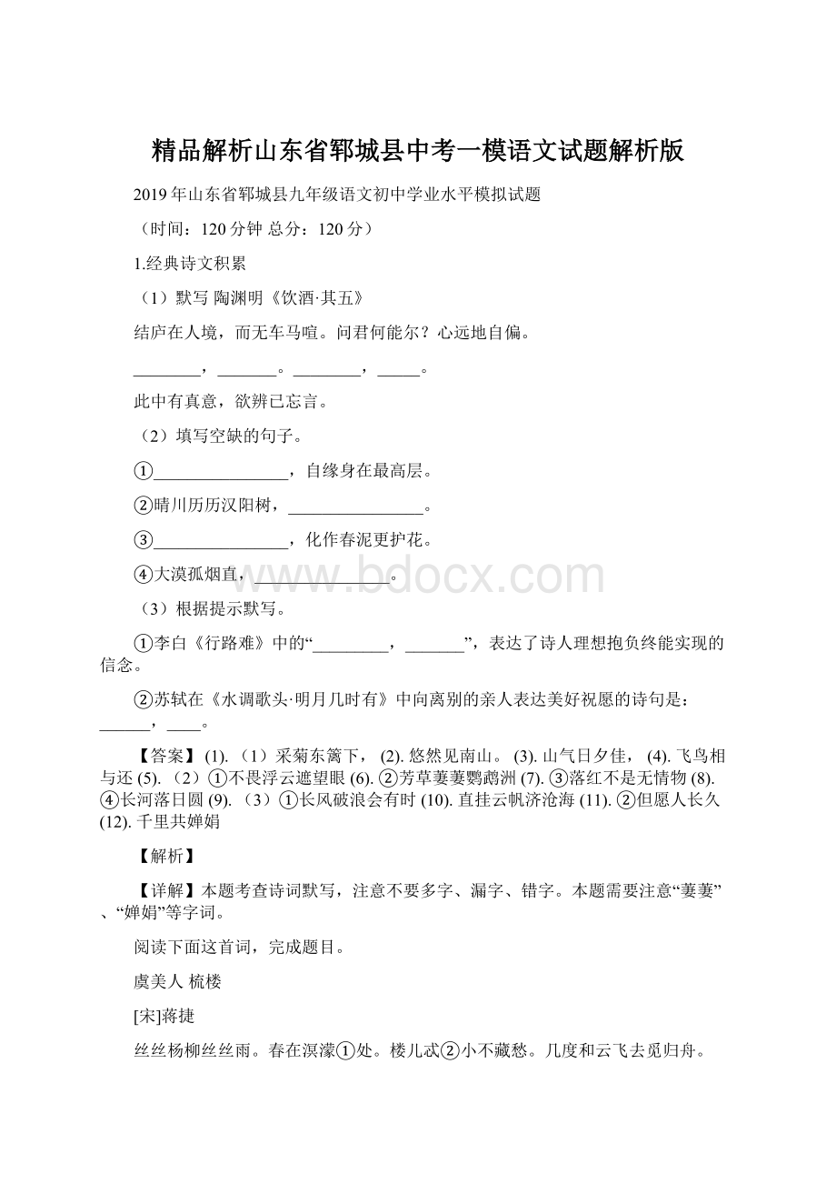 精品解析山东省郓城县中考一模语文试题解析版Word下载.docx