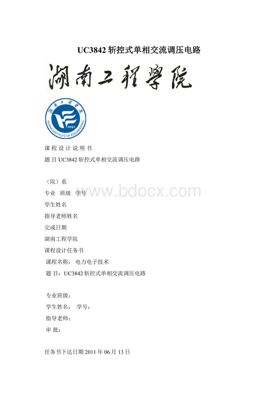 UC3842斩控式单相交流调压电路.docx