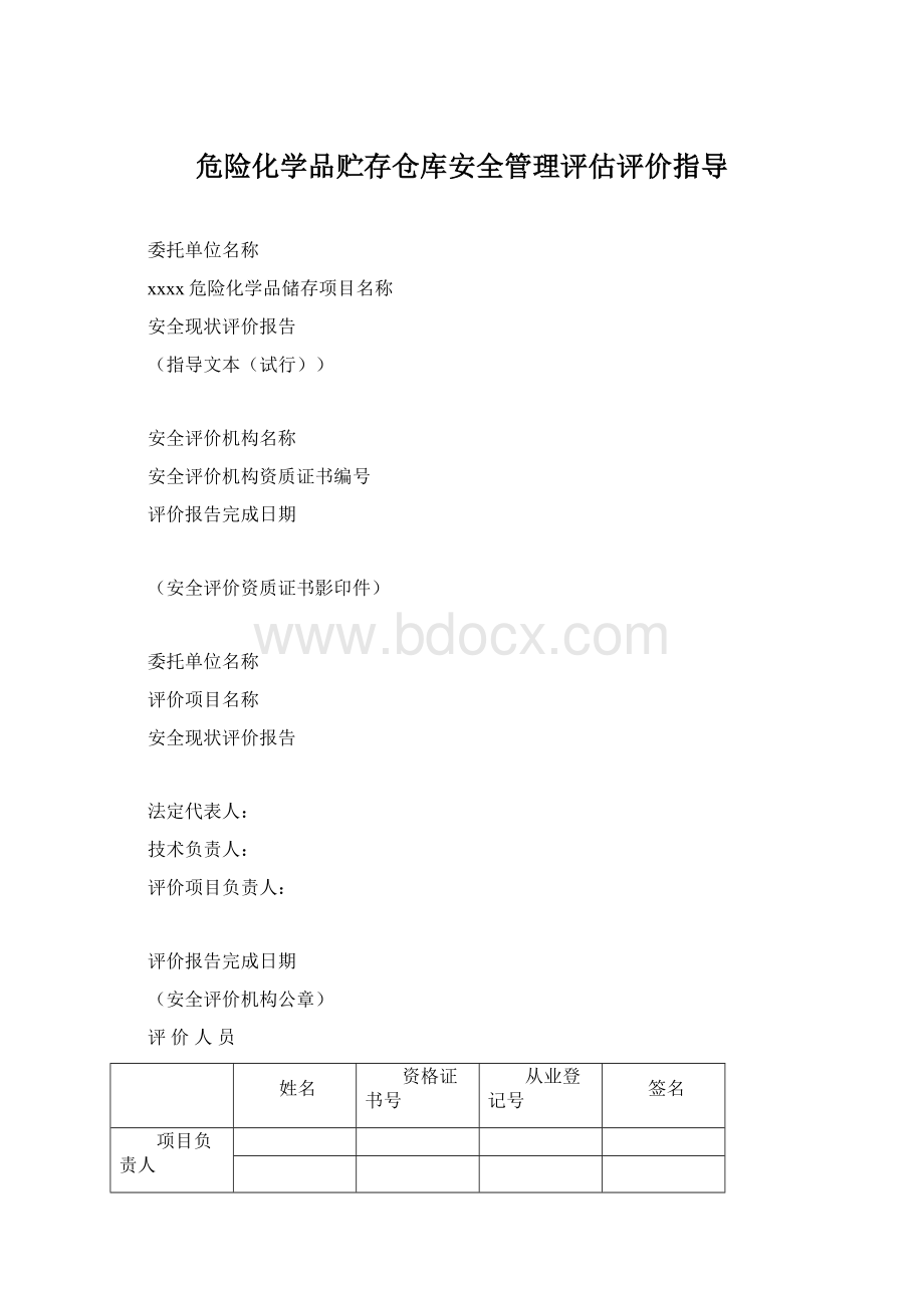 危险化学品贮存仓库安全管理评估评价指导.docx_第1页