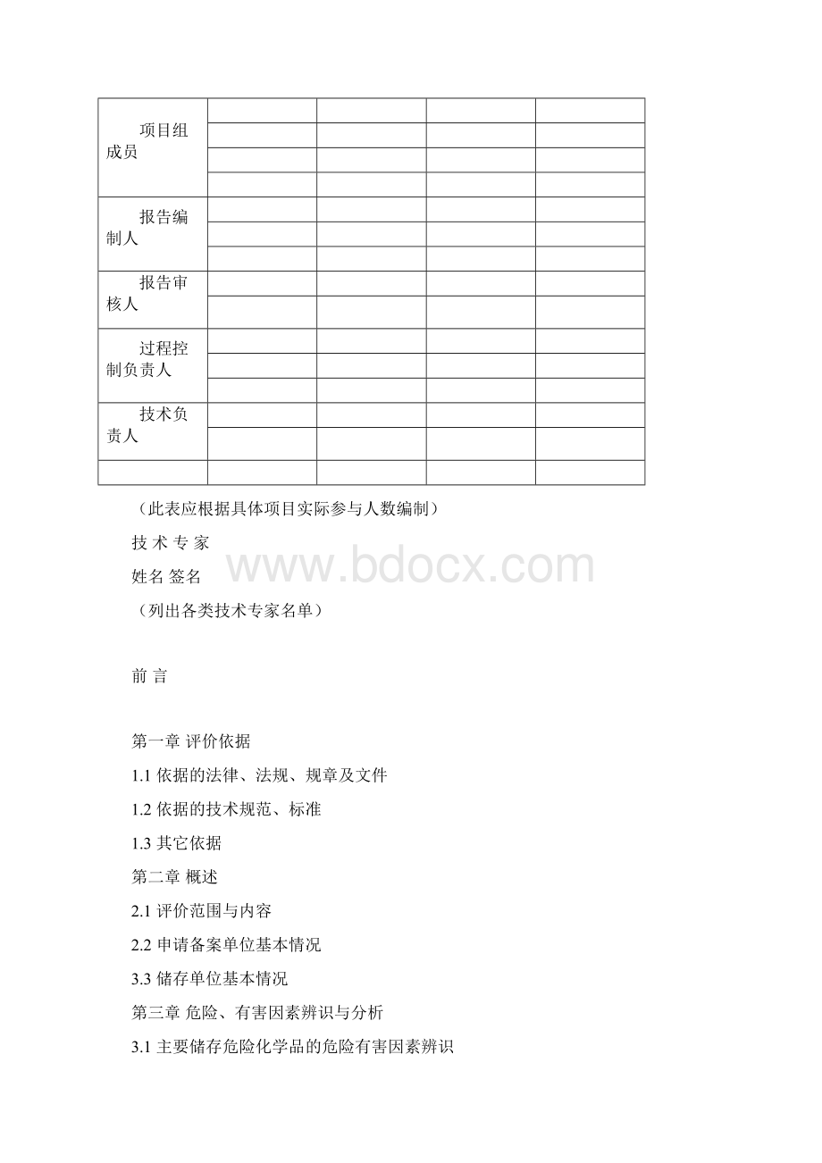 危险化学品贮存仓库安全管理评估评价指导.docx_第2页