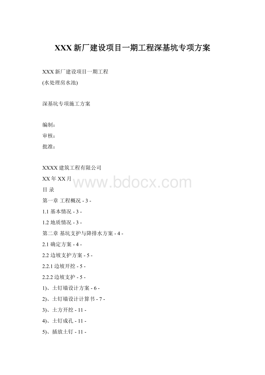 XXX新厂建设项目一期工程深基坑专项方案Word文档格式.docx