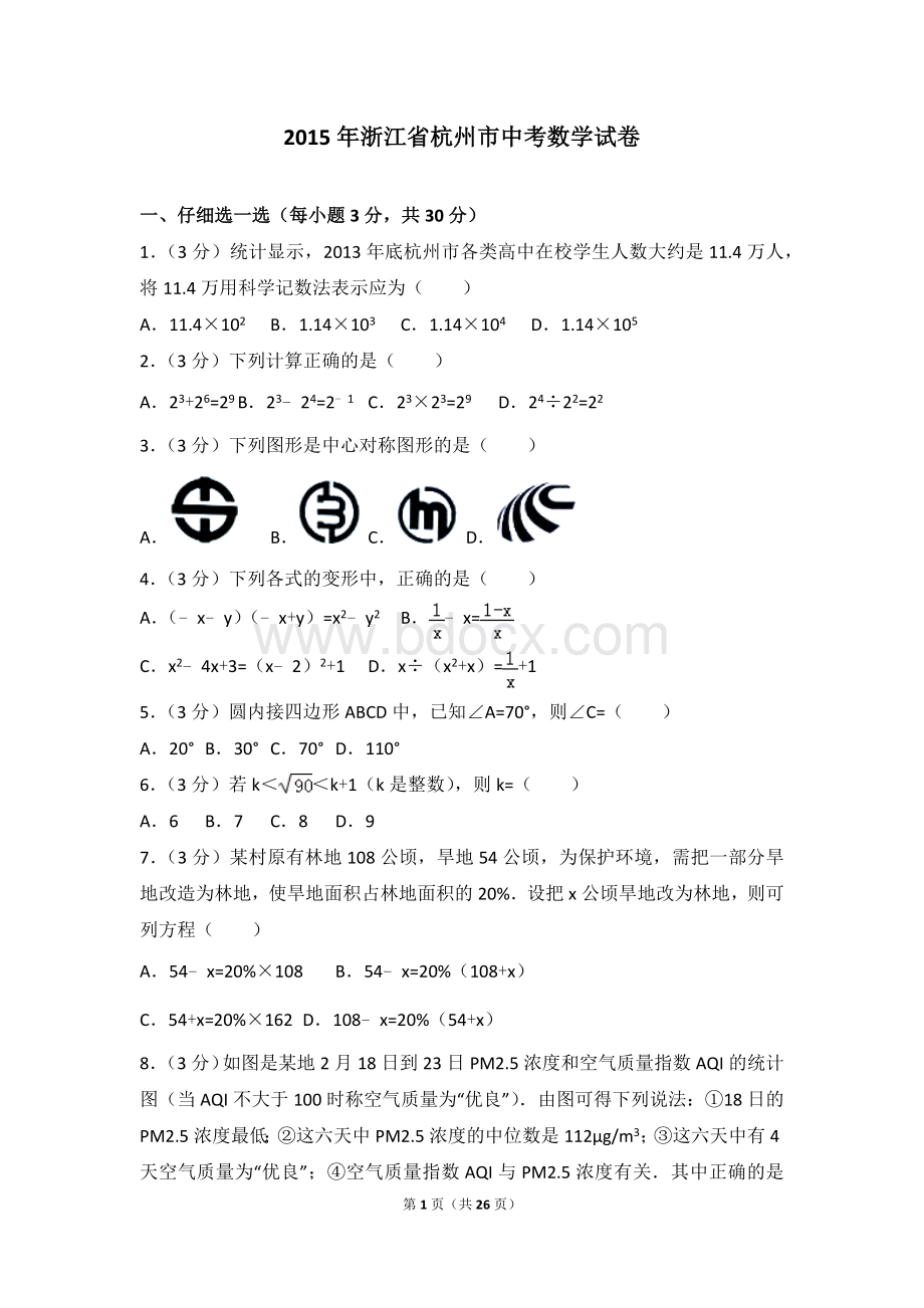 浙江省杭州市中考数学试卷文档格式.doc