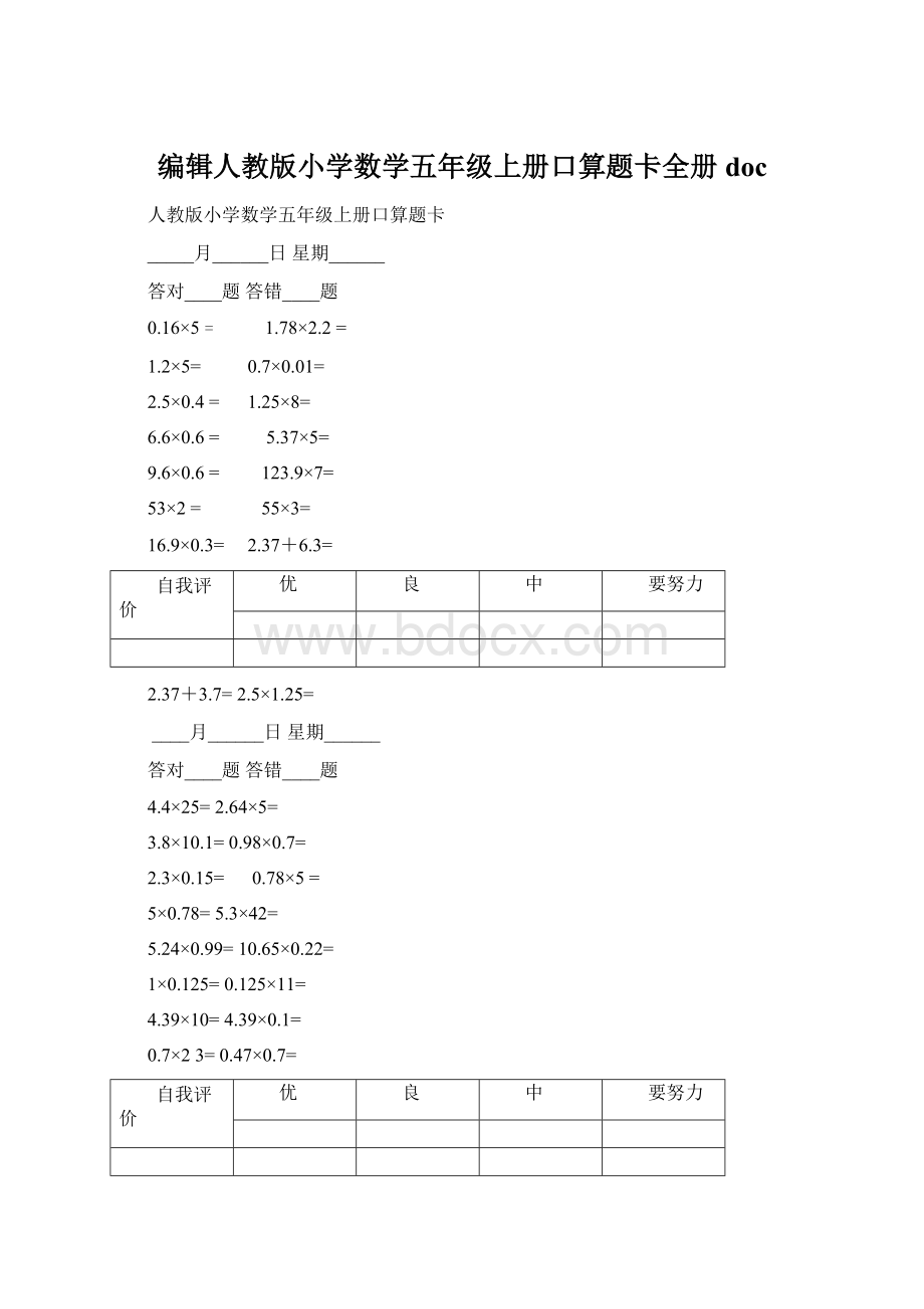 编辑人教版小学数学五年级上册口算题卡全册doc.docx_第1页